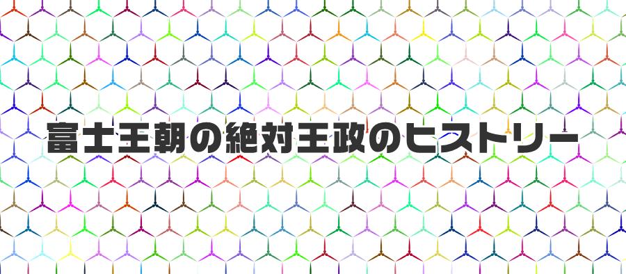 富士王朝の絶対王政のヒストリー